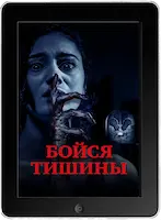 Бойся тишины (2023) скачать фильм