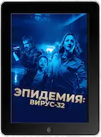 Эпидемия: Вирус-32 (2022) скачать фильм