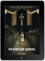 Изгоняющий дьявола: Верующий (2023) скачать фильм