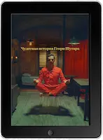 Чудесная история Генри Шугара (2023) скачать фильм