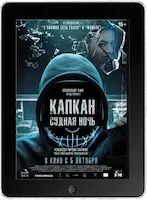 Капкан: Судная ночь (2023) скачать фильм