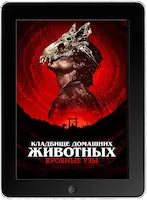 Кладбище домашних животных: Кровные узы (2023) скачать фильм