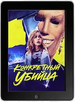 Конкретный убийца (2023) скачать фильм