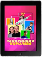Танцующая королева (2023) скачать фильм