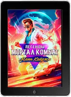 Легенды Мортал Комбат: Матч Кейджа (2023) скачать фильм