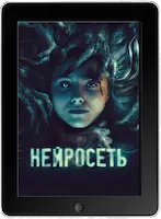 Нейросеть (2022) скачать фильм