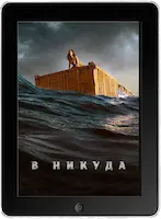 В никуда (2023) скачать фильм
