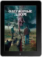 Одержимые злом (2023) скачать фильм