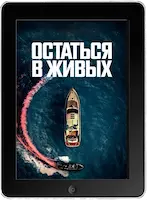 Остаться в живых (2022) скачать фильм