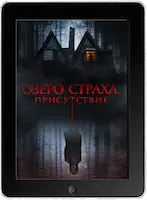 Озеро страха. Присутствие (2022) скачать фильм