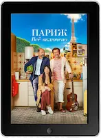 Париж. Всё включено (2023) скачивайте бесплатно Париж. Всё включено (2023) скачать фильм