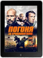 Погоня за бриллиантами (2023) скачать фильм