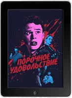Порочное удовольствие (2020)