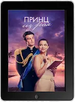 Принц из рая (2023) скачать фильм