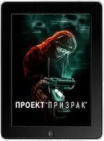 Проект «Призрак» (2023) скачать фильм