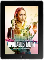 Продавцы боли (2023) скачать фильм