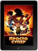 Просто супер (2022) скачать фильм