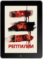 Рептилии (2023) скачать фильм