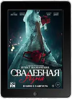 Свадебная резня (2023) скачать фильм
