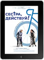 Сестра, действуй! (2022) скачать фильм