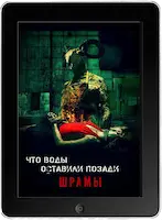 Что воды оставили позади: Шрамы (2022) скачать фильм