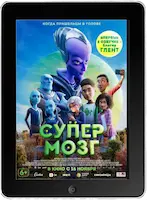 Супермозг (2023) скачать фильм