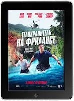 Телохранитель на фрилансе (2023) скачать фильм