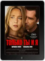 Только ты и я (2023)