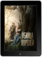 Убийца королей (2022) скачать фильм