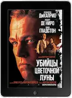 Убийцы цветочной луны (2023)