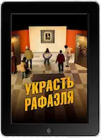 Украсть Рафаэля (2021)
