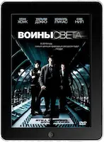 Воины света (2009)