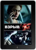 Взрыв (2021)