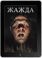 Жажда (2023)