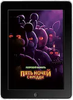 Пять ночей с Фредди (2023) скачать фильм