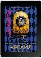 Аргайл: Супершпион (2024) скачать фильм