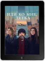 Иди ко мне, детка (2023) скачать фильм