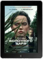 Дочь болотного царя (2023) скачать фильм