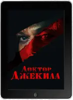 Доктор Джекилл (2023) скачать фильм