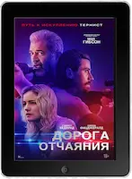Дорога отчаяния (2023) скачать фильм