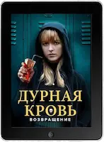 Дурная кровь: Возвращение (2022) скачивайте бесплатно Дурная кровь: Возвращение (2022) скачать фильм