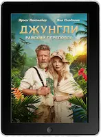 Джунгли. Райский переполох (2023) скачать фильм