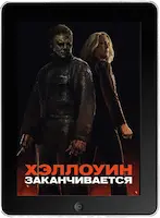 Хэллоуин заканчивается (2022) скачать фильм