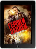 Хитмэн / Герои и злодеи (2023)