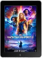 Капитан Марвел 2 (2023) скачать фильм