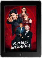 Клуб убийц (2023) скачать фильм
