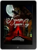 Кошмары лунного сада (2022) скачать фильм