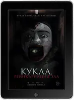 Кукла. Реинкарнация зла (2023) скачать фильм