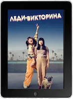 Леди-викторина (2023) скачать фильм