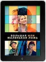 Большая или маленькая ложь (2022)